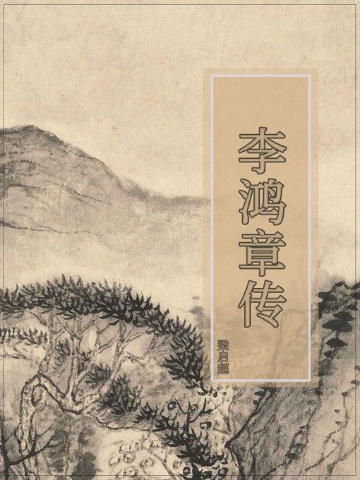 Title details for 李鸿章传 by 梁启超 - Available